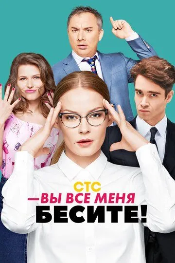 Вы все меня бесите (сериал) смотреть онлайн