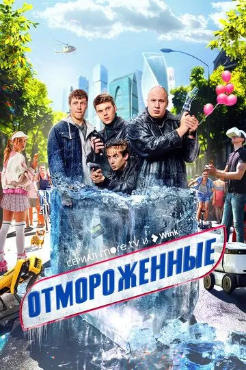 Отмороженные (сериал) смотреть онлайн