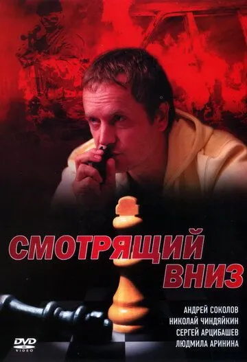 Смотрящий вниз (сериал) смотреть онлайн