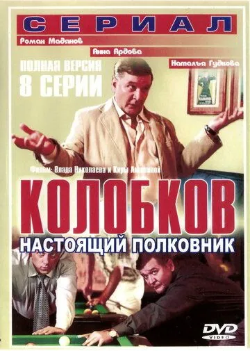 Колобков. Настоящий полковник! (сериал) смотреть онлайн