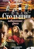 Столыпин... Невыученные уроки (сериал) смотреть онлайн