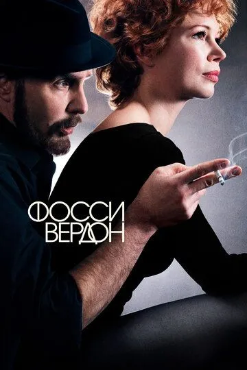 Фосси/Вердон (сериал) смотреть онлайн