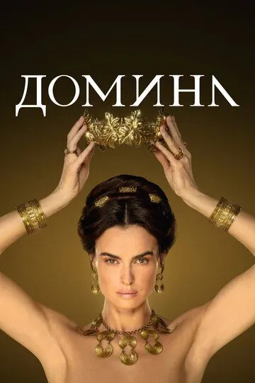 Домина (сериал) смотреть онлайн