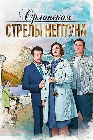 Орлинская. Стрелы Нептуна (сериал) смотреть онлайн