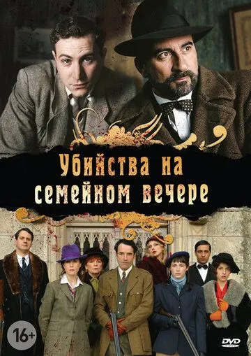 Убийства на семейном вечере (сериал) смотреть онлайн