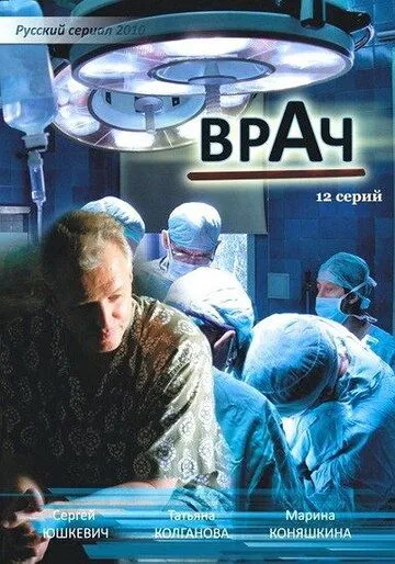 Врач (сериал) смотреть онлайн