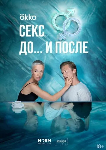 Секс. До и после (сериал) смотреть онлайн