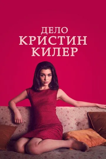 Дело Кристин Килер (сериал) смотреть онлайн