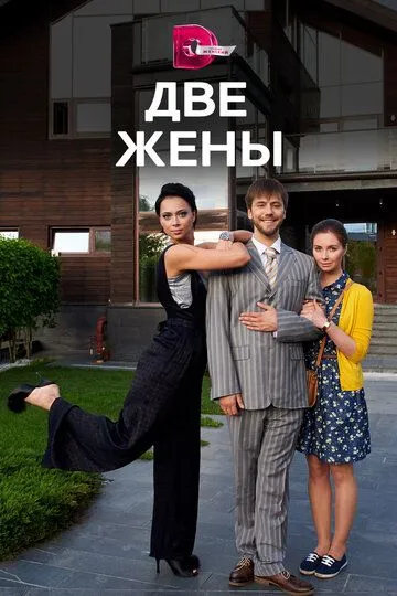 Две жены (сериал) смотреть онлайн