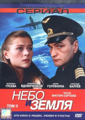 Небо и земля (сериал) смотреть онлайн