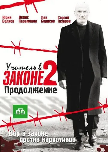 Учитель в законе 2 (сериал) смотреть онлайн