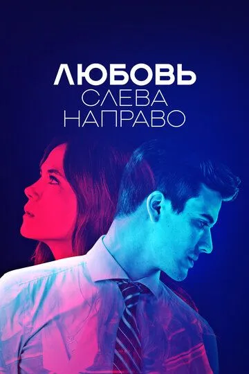 Любовь слева направо (сериал) смотреть онлайн