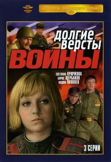 Долгие версты войны (сериал) смотреть онлайн