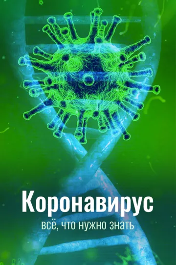 Коронавирус. Всё, что нужно знать (сериал) смотреть онлайн