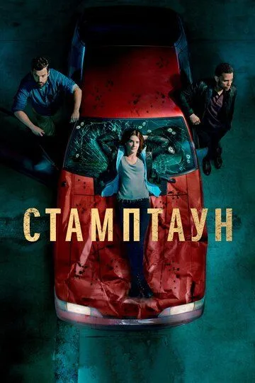 Стамптаун (сериал) смотреть онлайн