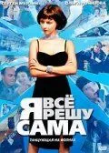 Я всё решу сама: Танцующая на волнах (сериал) смотреть онлайн