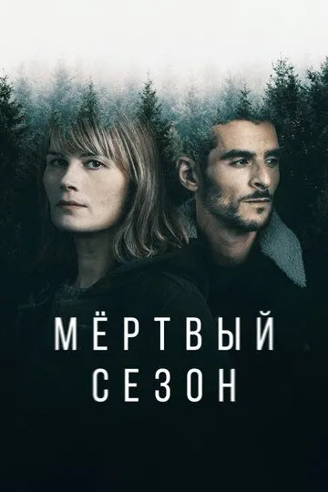 Мертвый сезон (сериал) смотреть онлайн