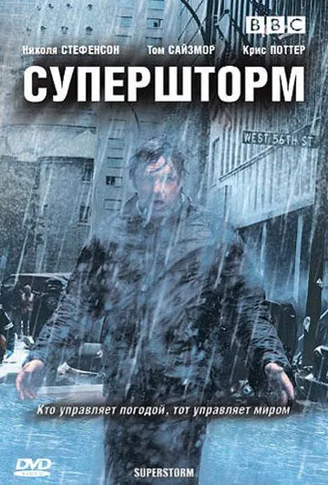 Супершторм (сериал) смотреть онлайн