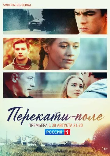 Перекати-поле (сериал) смотреть онлайн