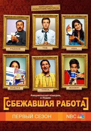 Сбежавшая работа (сериал) смотреть онлайн