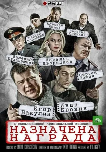 Назначена награда (сериал) смотреть онлайн