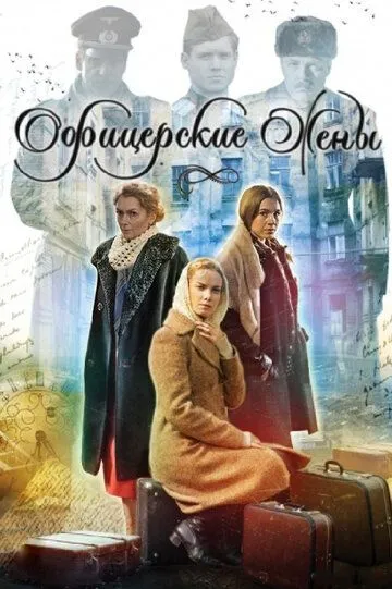 Офицерские жены (сериал) смотреть онлайн