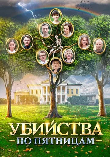 Убийства по пятницам (сериал) смотреть онлайн