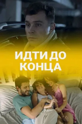 Идти до конца (2019) смотреть онлайн