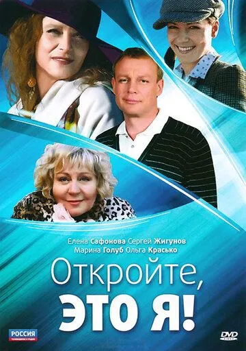 Откройте, это я (сериал) смотреть онлайн