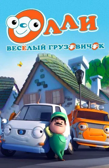 Олли: Веселый грузовичок (мультсериал) смотреть онлайн