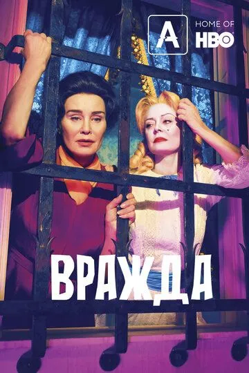 Вражда (сериал) смотреть онлайн