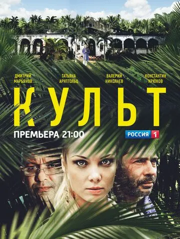 Культ (сериал) смотреть онлайн