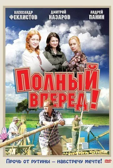 Полный вперед! (сериал) смотреть онлайн