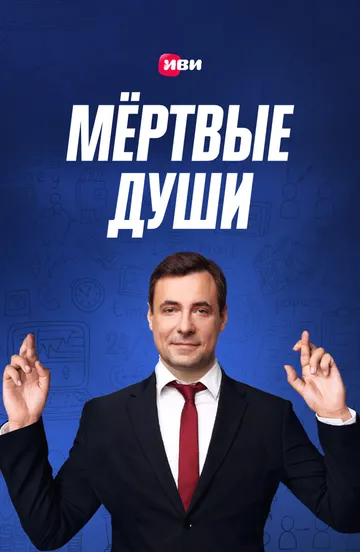 Мертвые души (сериал) смотреть онлайн