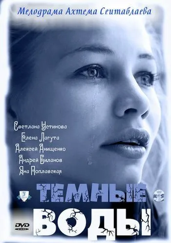 Тёмные воды (2011) смотреть онлайн