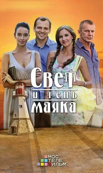 Свет и тень маяка (сериал) смотреть онлайн