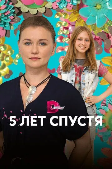 Пять лет спустя (сериал) смотреть онлайн