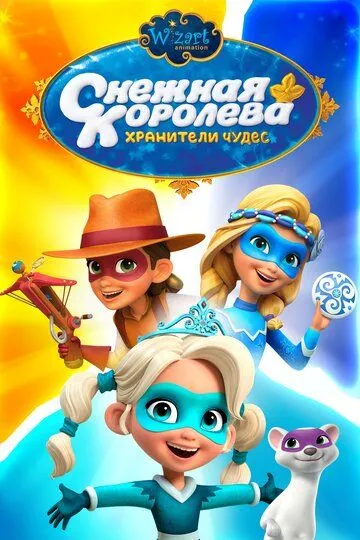 Снежная Королева: Хранители Чудес (мультсериал) смотреть онлайн