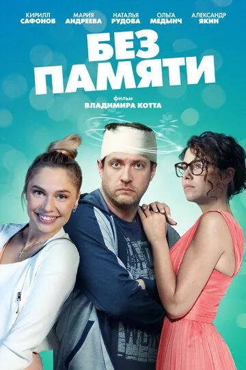 Без памяти (сериал) смотреть онлайн