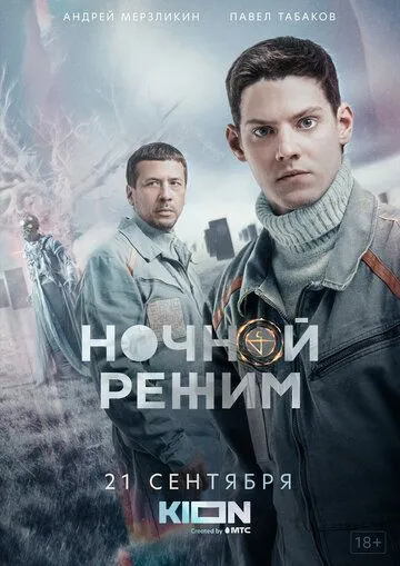 Ночной режим (сериал) смотреть онлайн