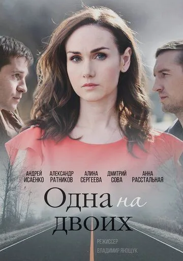 Одна на двоих (сериал) смотреть онлайн