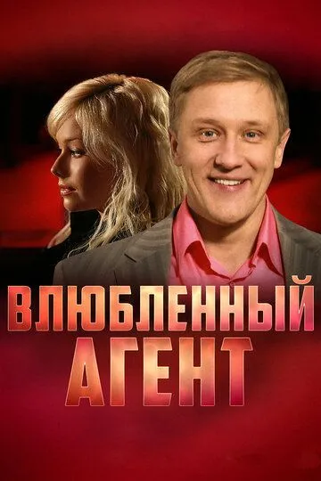 Влюбленный агент (сериал) смотреть онлайн