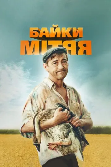 Байки Митяя (сериал) смотреть онлайн