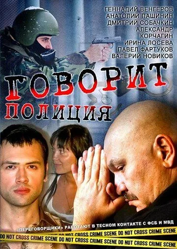 Говорит полиция (сериал) смотреть онлайн