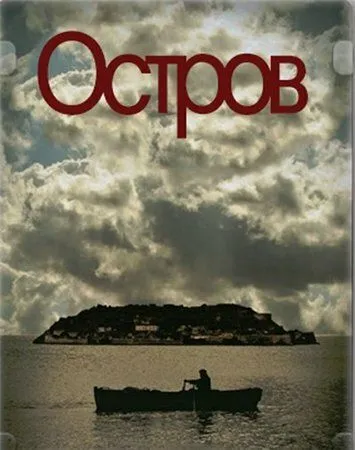 Остров (сериал) смотреть онлайн