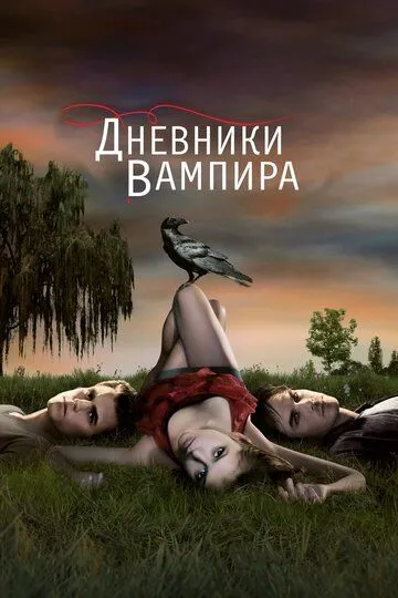 Дневники вампира (сериал) смотреть онлайн