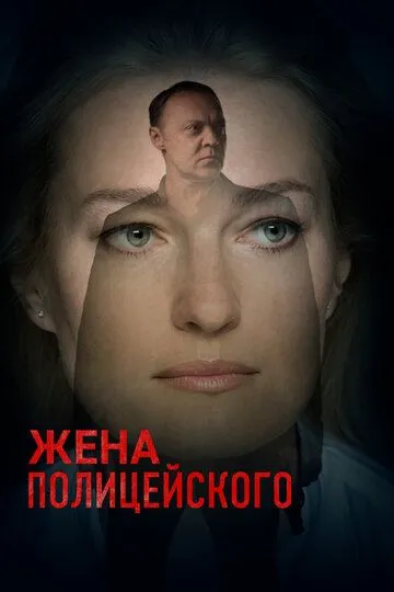 Жена полицейского (сериал) смотреть онлайн