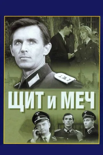 Щит и меч (сериал) смотреть онлайн