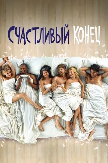 Счастливый конец (сериал) смотреть онлайн