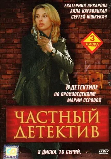 Частный детектив (сериал) смотреть онлайн